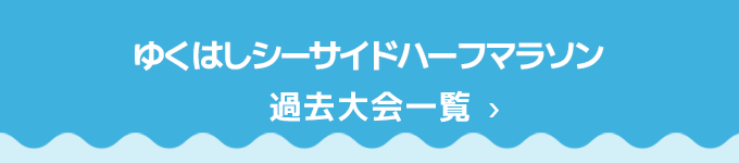 ゆくはしシーサイドハーフマラソン過去大会一覧