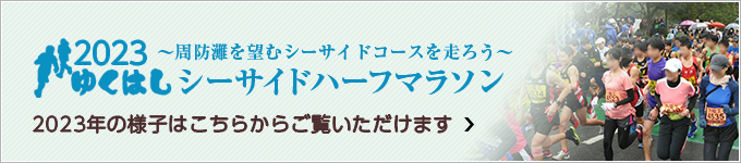 2023ゆくはしシーサイドハーフマラソン